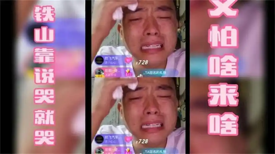 铁山靠说哭就哭怕啥来啥