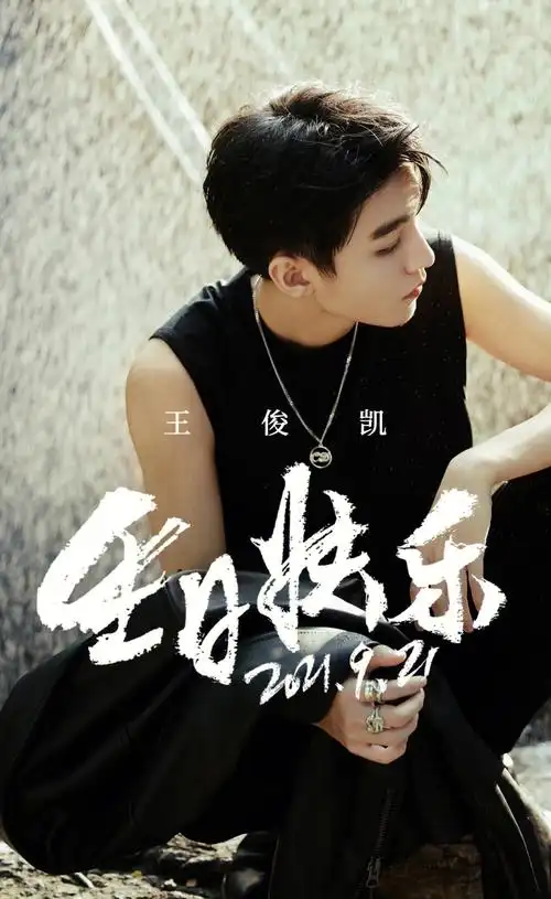 王俊凯生日快乐