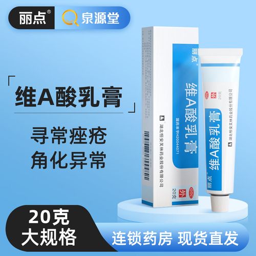 丽点 维a酸乳膏15g:3.