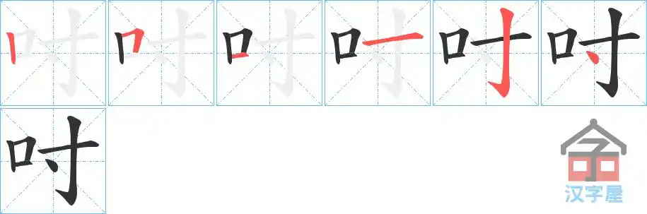 吋字的笔顺笔画顺序