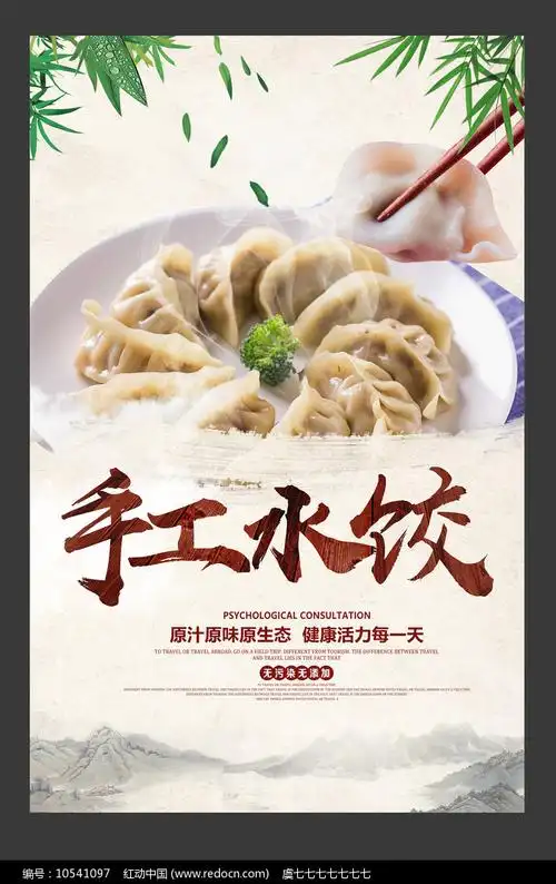 手工水饺宣传海报设计