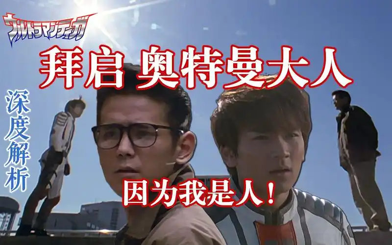 【你好奥特曼】一场凡人vs迪迦的严峻挑战——《迪迦奥特曼》系列影评