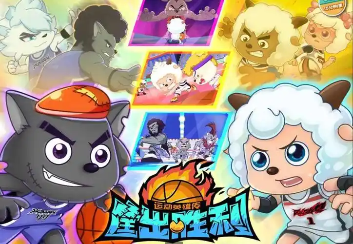 喜羊羊与灰太狼之筐出胜利