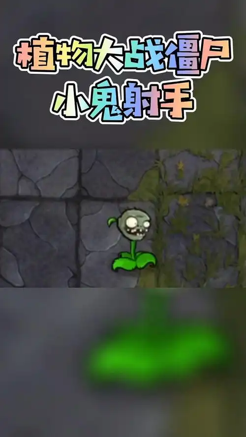 植物大战僵尸小鬼射手