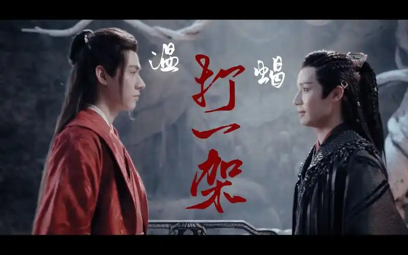 山河令温客行蝎王疯批病娇出来打架