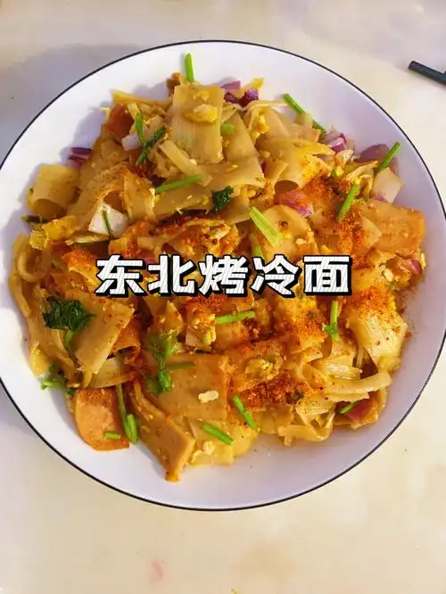 东北美食酸甜口烤冷面家常版