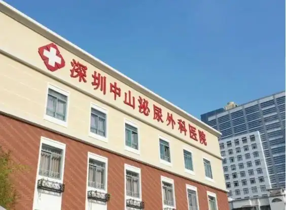 深圳中山泌尿科医院