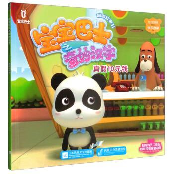 宝宝巴士之奇妙汉字图画故事书:真假10元钱【稀缺图书,放心购买】
