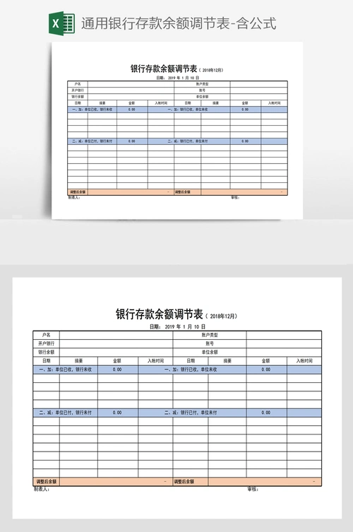 通用银行存款余额调节表-含公式