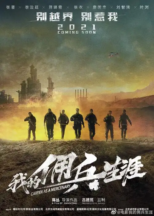 张晋,李治廷等主演电影《我的佣兵生涯》,2021年上映