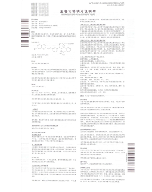 孟鲁司特钠片(顺尔宁)说明书