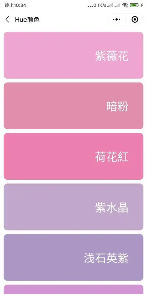 小程序里看到中国传统色,比如浅粉色,淡粉色,紫水晶色,紫粉色,雪紫色