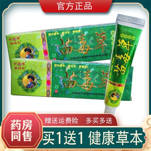 买1送1 刘药师苗毒草草本乳膏 苗毒草本乳膏软膏