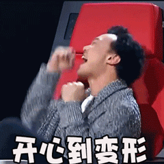 开心到变形陈奕迅评委红椅子gif动图_动态图_表情包下载_soogif