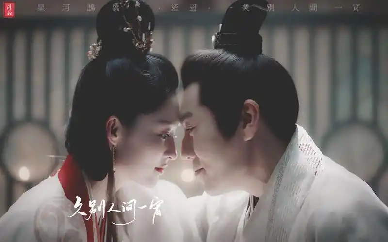 锦绣南歌李沁秦昊侠女四哥迢迢星河鹊桥久别人间一宵