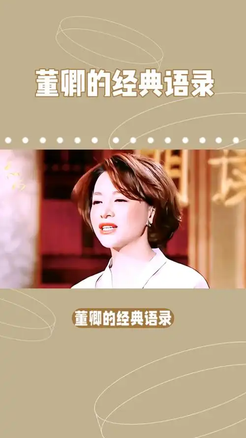 董卿的经典名言,激励你勇敢前行-度小视