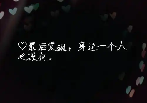 简洁黑白伤感文字图片一个人我累了