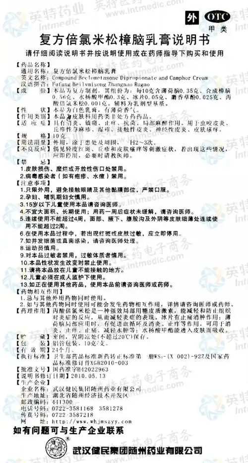 无极膏(复方倍氯米松樟脑乳膏)--药品|价格|乳膏剂|药品说明书|包装