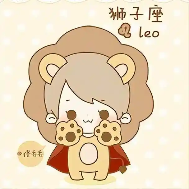 十二星座的爱情:狮子座