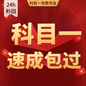 驾考科目一包过软件