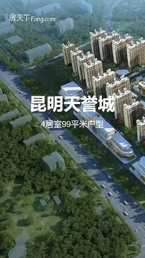 昆明天誉城-昆明房天下