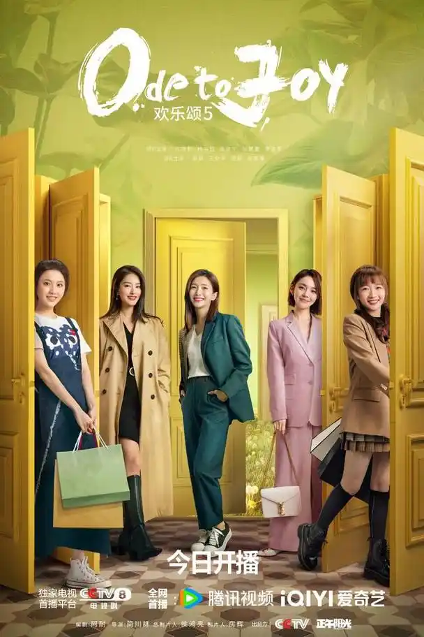 《欢乐颂5》今日开播,江疏影,杨采钰等展现"五姐妹"励志故事|欢乐颂5