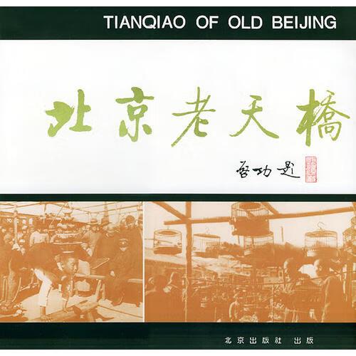 【正版精选】北京老天桥