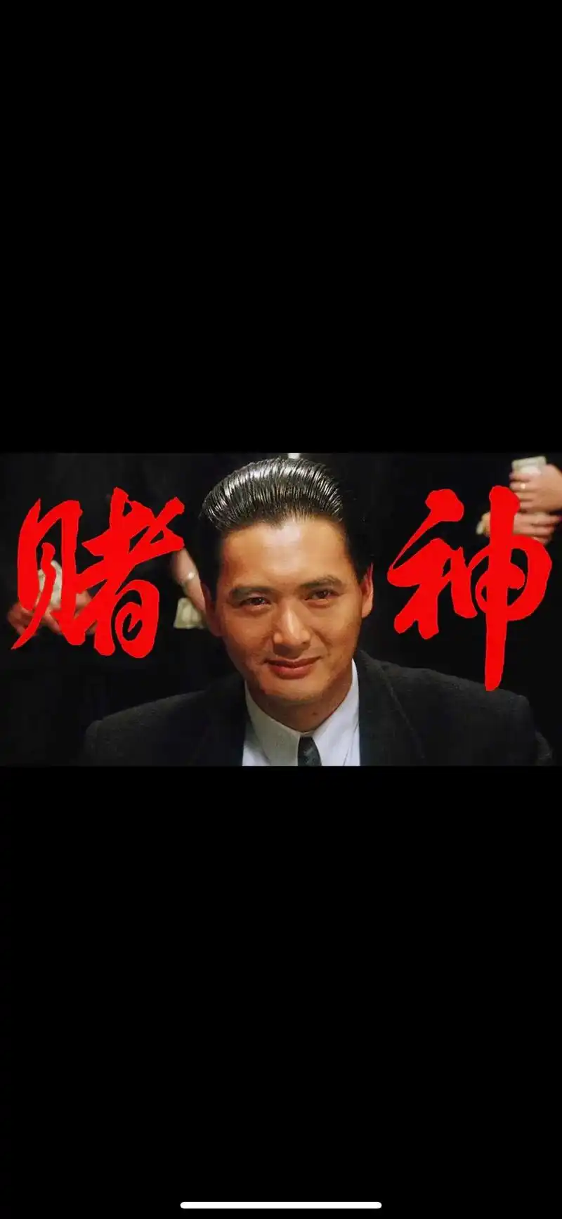 周润发赌神 #电影片段 #演技炸裂瞬间 #气场全开 #周润 - 抖音