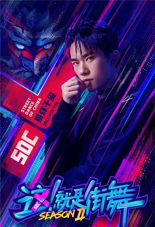 就是街舞》战队集结舞魂燃炸