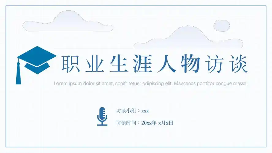 大学生职业生涯人物访谈ppt模板下载