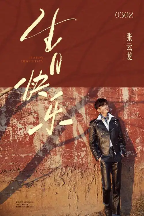 张云龙0302生日快乐