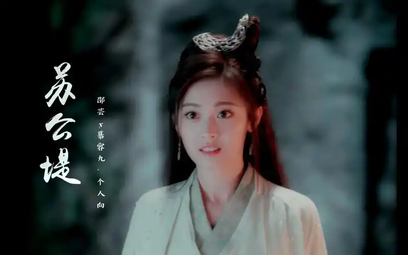 【邵芸】慕容九个人向·苏公堤||笙歌一首唱尽你的柔||绝代双骄