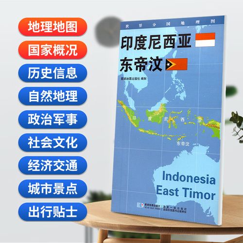 印度尼西亚 东帝汶地图 星球版世界分国地理图系列 防水蓝对开 2020年