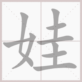 娃- 生字笔顺演示