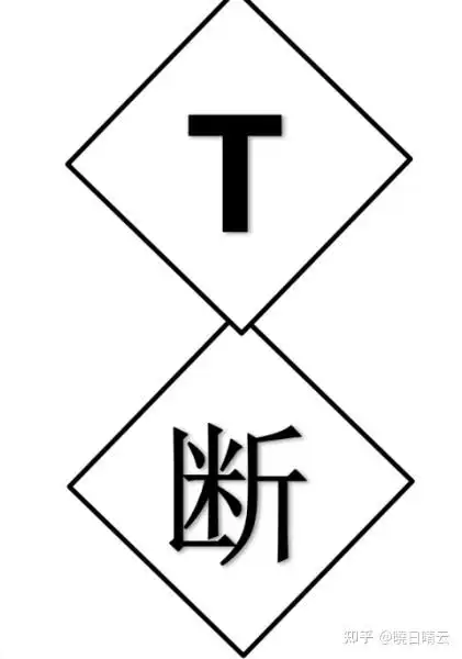 铁路旁禁止双弓,t断,合的意思和作用l铁路设施指示牌科普 - 知乎