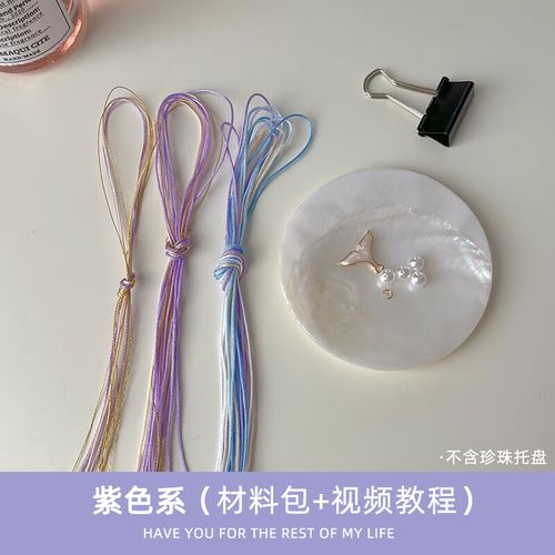 自己做的鱼尾手链闺蜜情侣手绳女手工编织diy材料 紫色系未成品镍宨