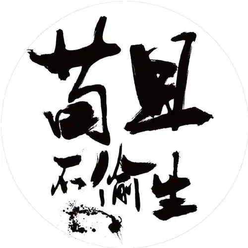 苟且不偷生官方微博