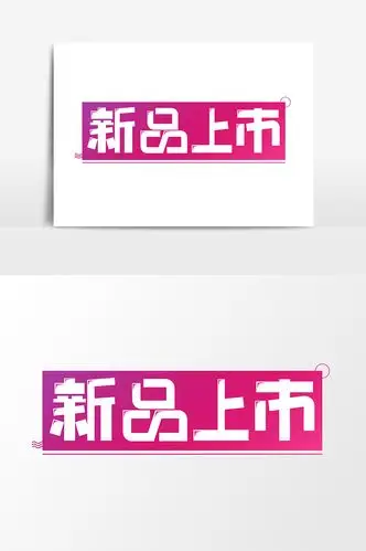 新品上市创意字体设计