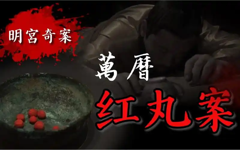 明宫奇案—红丸案,新皇帝吃了两颗红丸,一命呜呼,是谁在操纵全局?