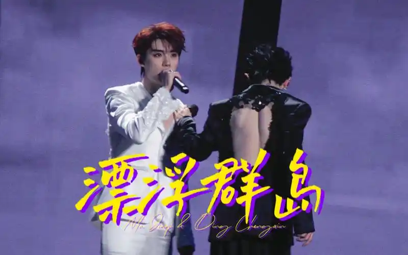 【祺鑫】4k饭拍《漂浮群岛》马嘉祺x丁程鑫