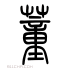 《董》字意思读音,组词解释及笔画数 - 新华字典 - 911查询