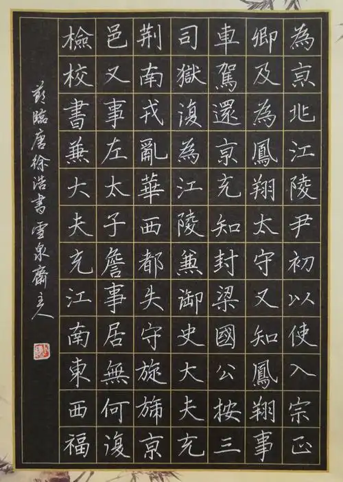 云嵩硬笔临古十二种——楷书篇