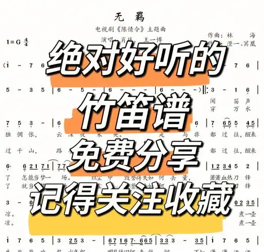 适合练习竹笛的曲谱免费分享第一期