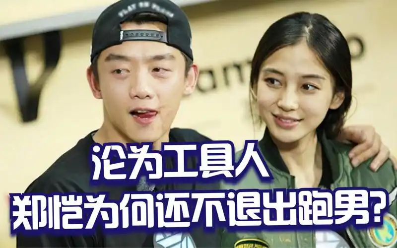 有一种悲哀叫郑恺悲,跑男小猎豹被排挤,郑恺沦为工具人