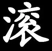 急需炫舞自定义戒指的滚字