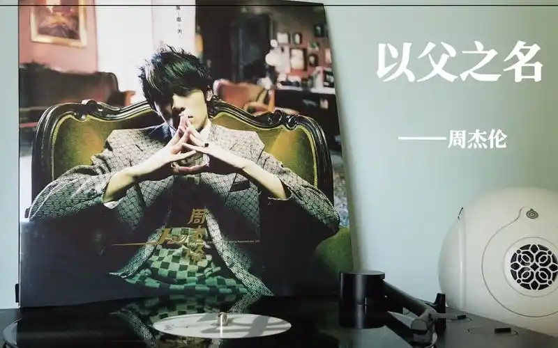 黑胶试听以父之名周杰伦