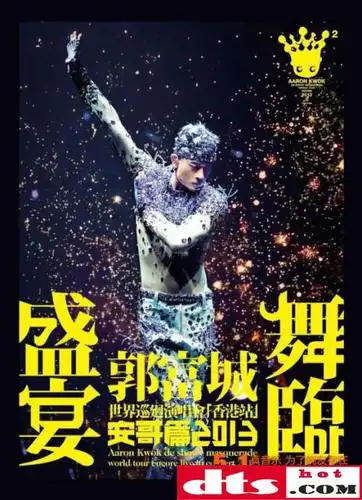 郭富城舞临盛宴世界巡回演唱会dts整轨百度云