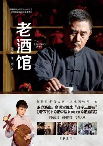 高满堂推出老酒馆一部跌宕起伏的平民史诗
