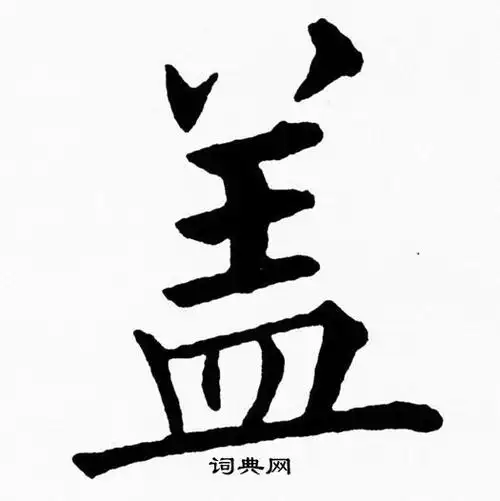 盖楷书书法字典