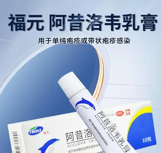 福元阿昔洛韦乳膏10g支盒单纯疱疹带状疱疹感染软膏1盒装